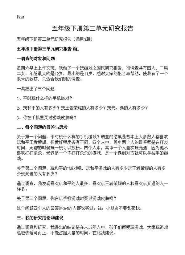 五年级下册第三单元研究报告3篇