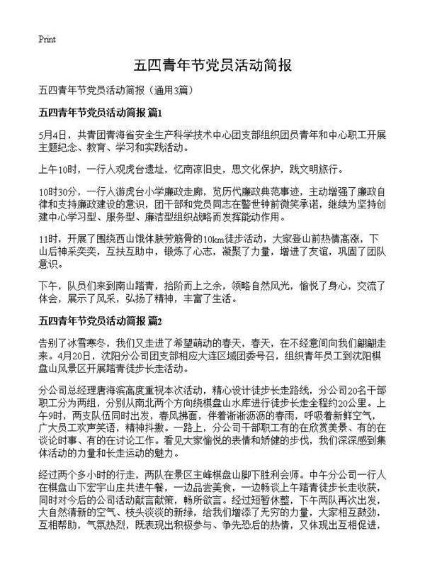 五四青年节党员活动简报3篇