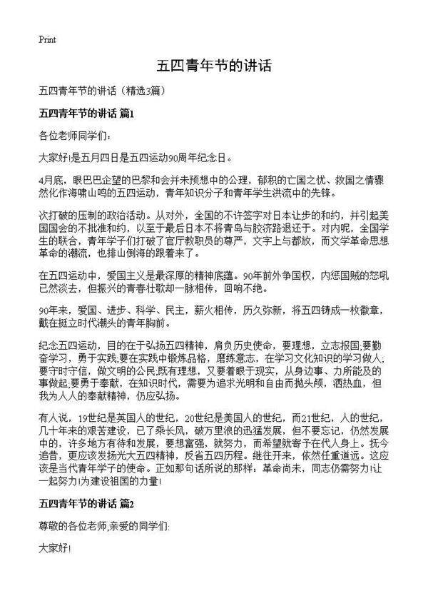五四青年节的讲话3篇