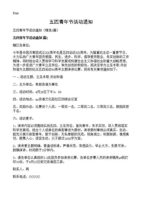 五四青年节活动通知5篇