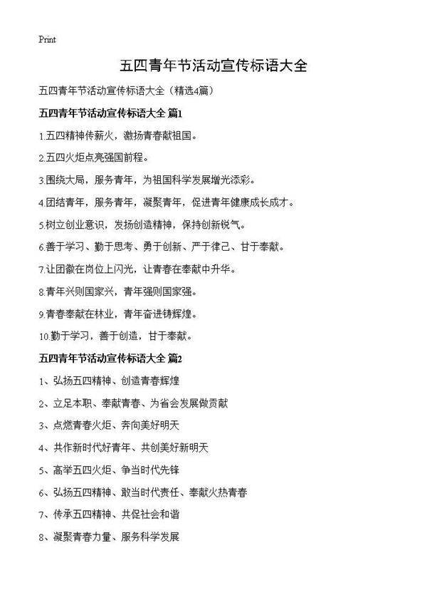 五四青年节活动宣传标语大全4篇
