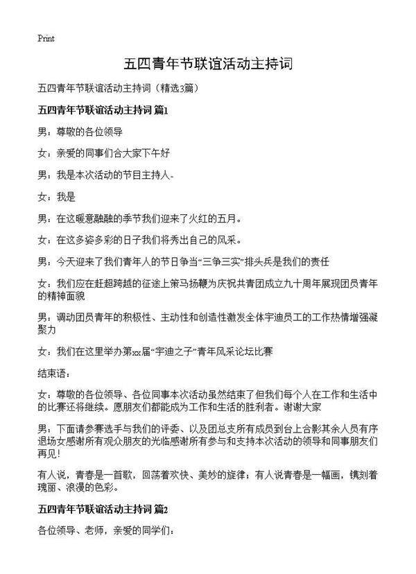 五四青年节联谊活动主持词3篇