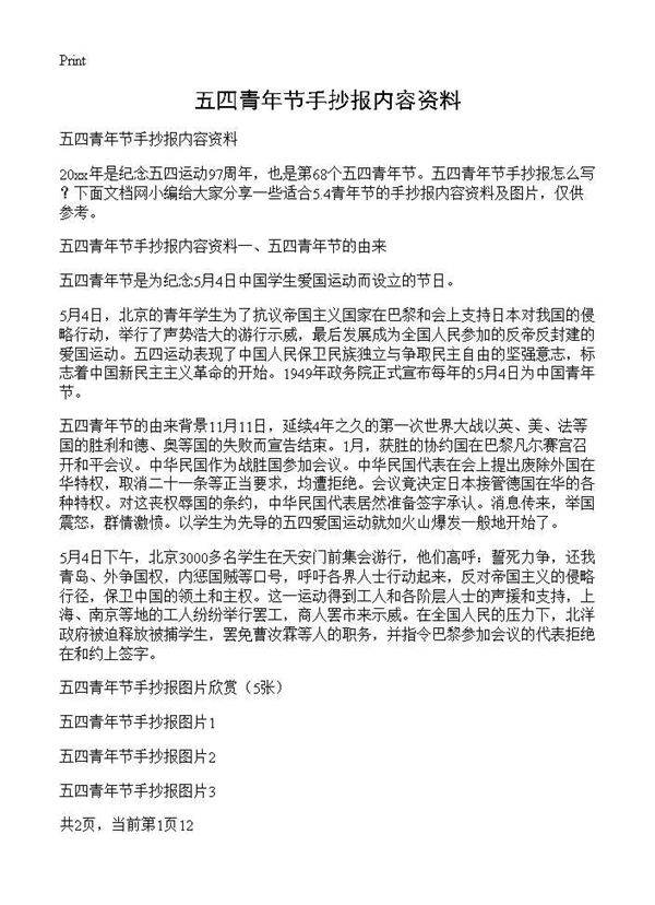五四青年节手抄报内容资料