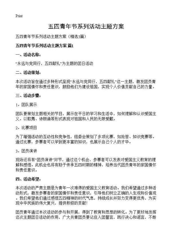 五四青年节系列活动主题方案3篇