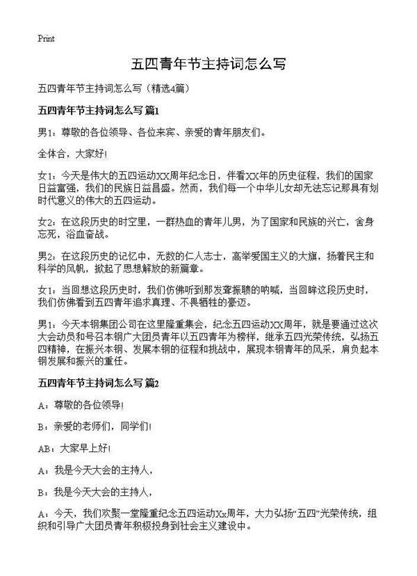 五四青年节主持词怎么写4篇