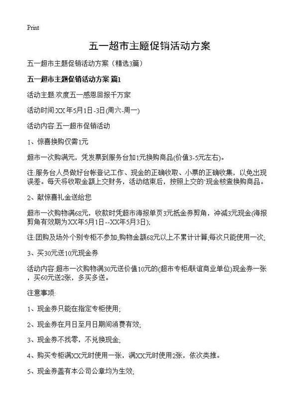 五一超市主题促销活动方案3篇