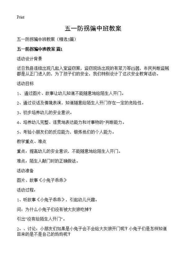 五一防拐骗中班教案3篇