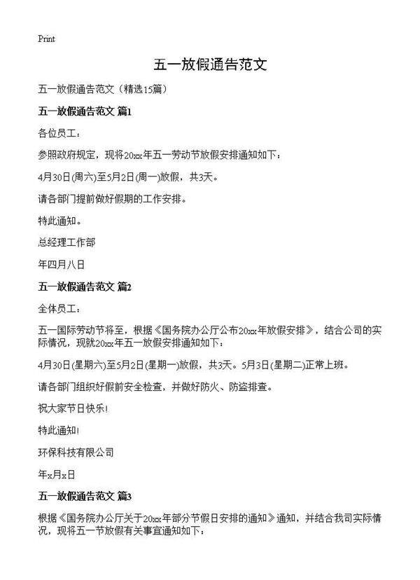 五一放假通告范文15篇