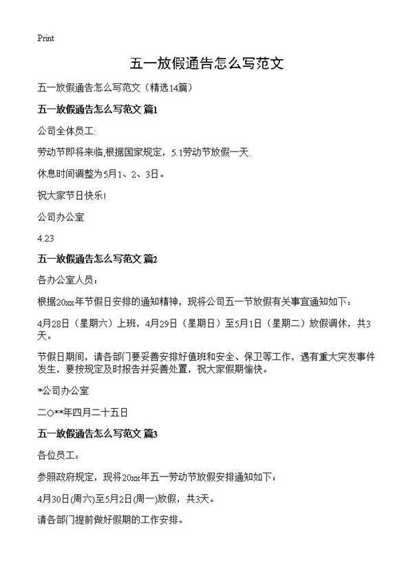 五一放假通告怎么写范文14篇