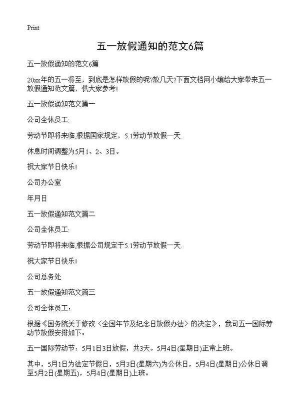 五一放假通知的范文6篇