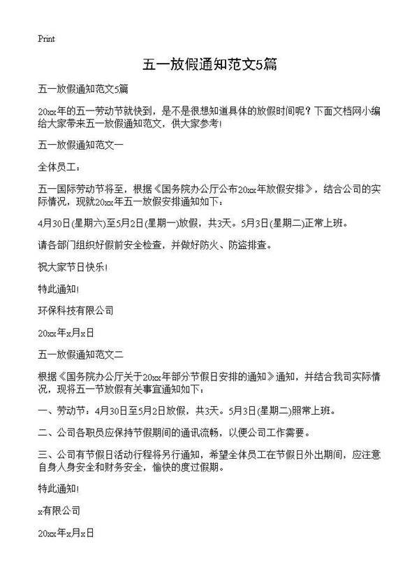 五一放假通知范文5篇