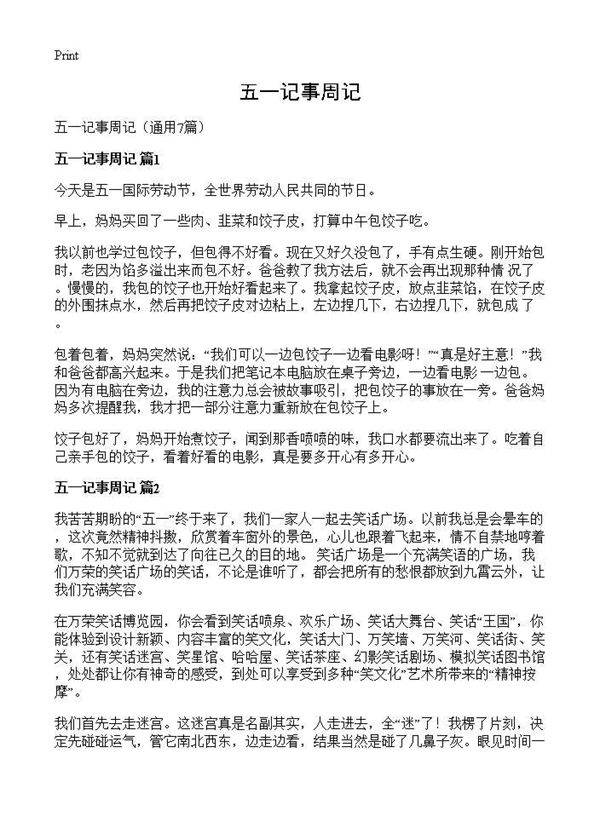 五一记事周记7篇