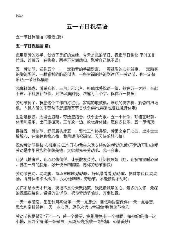 五一节日祝福语3篇