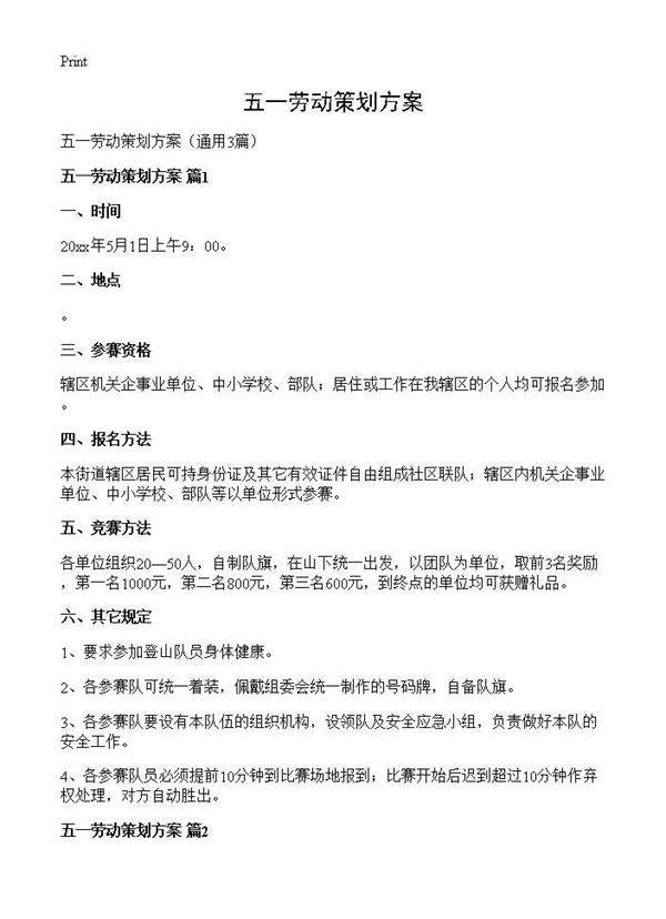 五一劳动策划方案3篇