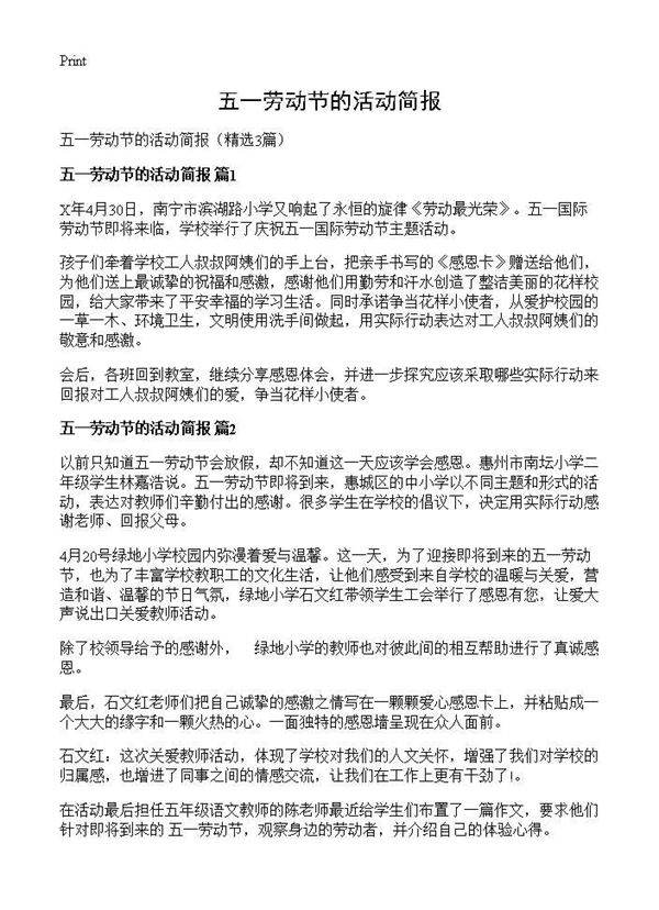 五一劳动节的活动简报3篇