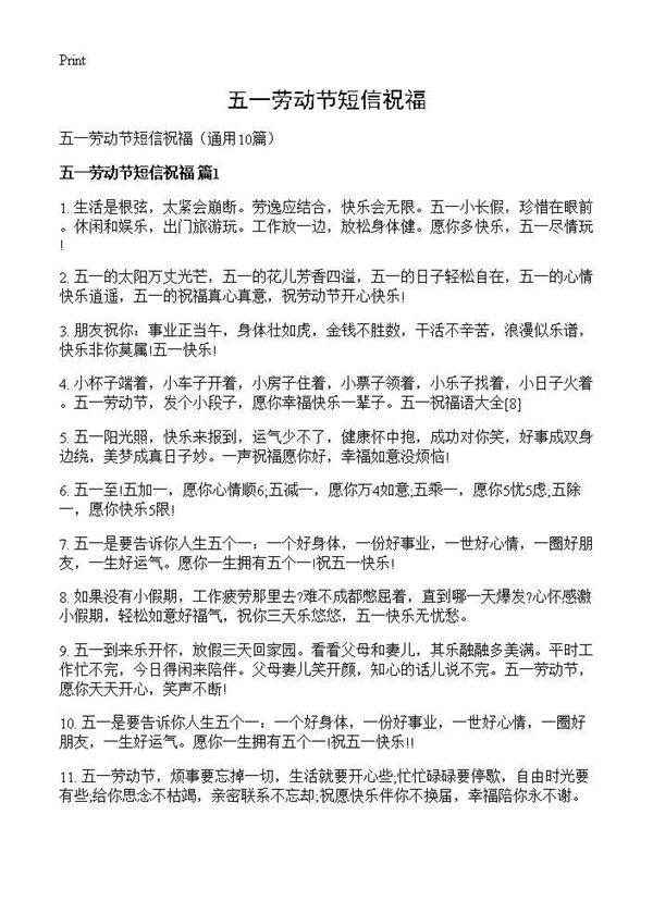 五一劳动节短信祝福10篇