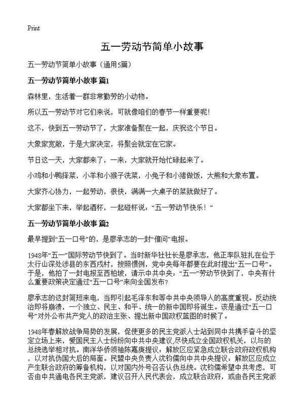 五一劳动节简单小故事5篇