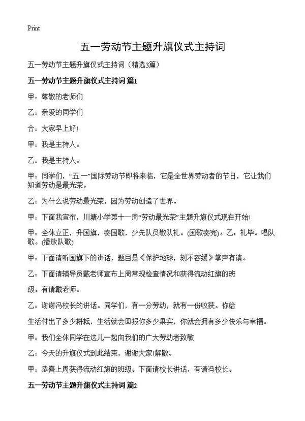 五一劳动节主题升旗仪式主持词3篇
