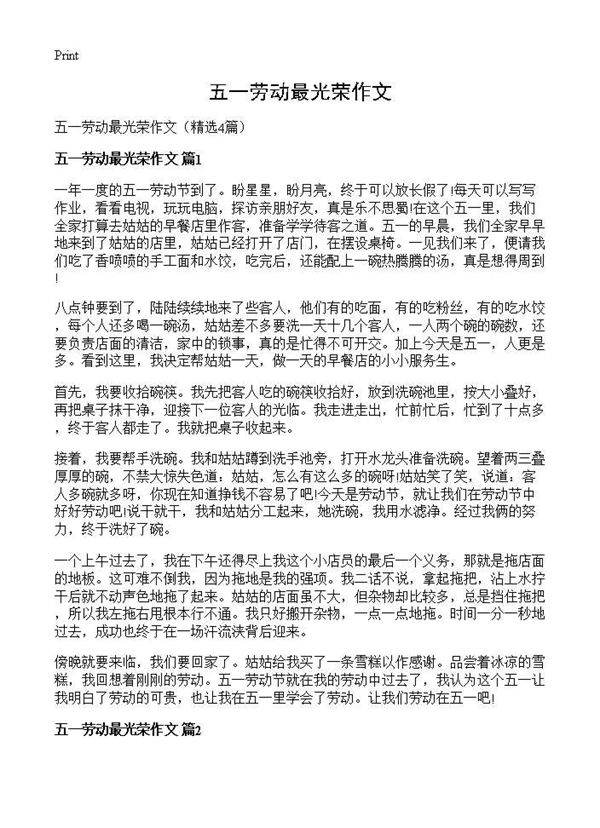 五一劳动最光荣作文4篇