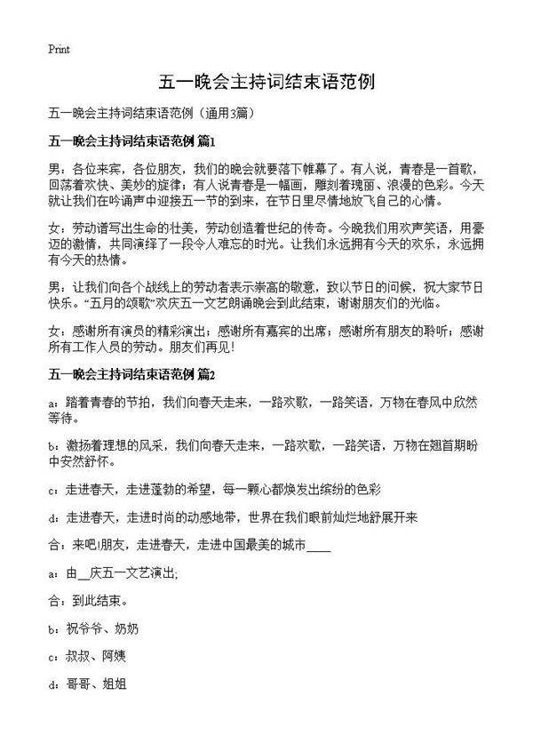 五一晚会主持词结束语范例3篇