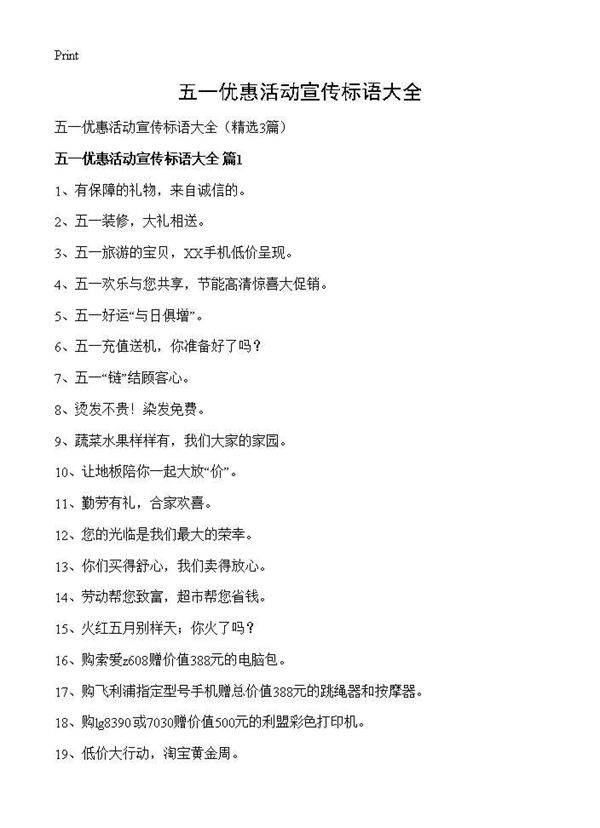 五一优惠活动宣传标语大全3篇