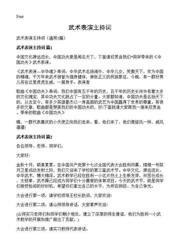 武术表演主持词5篇