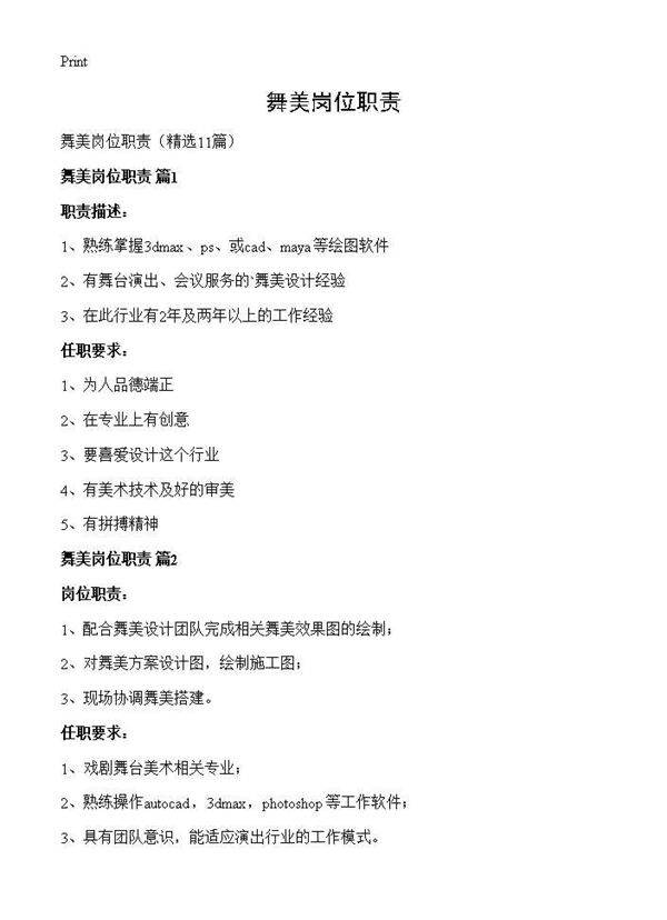 舞美岗位职责11篇
