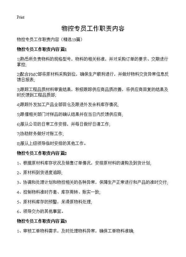 物控专员工作职责内容19篇