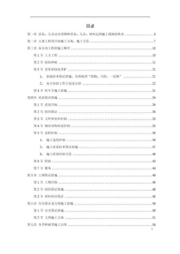 某绿化工程施工组织设计