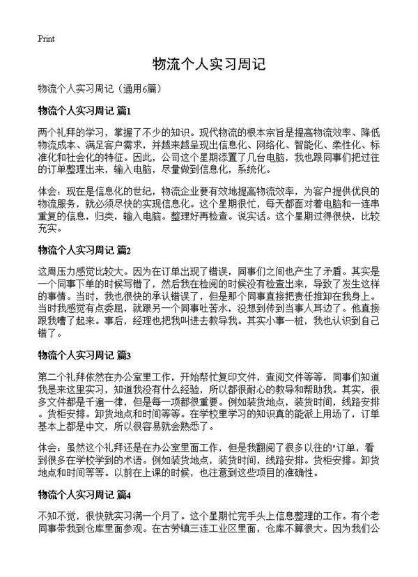物流个人实习周记6篇