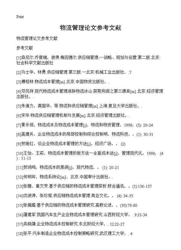 物流管理论文参考文献