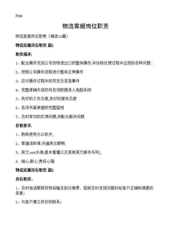 物流客服岗位职责10篇
