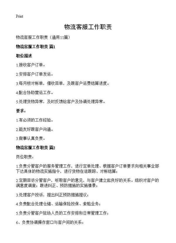 物流客服工作职责11篇