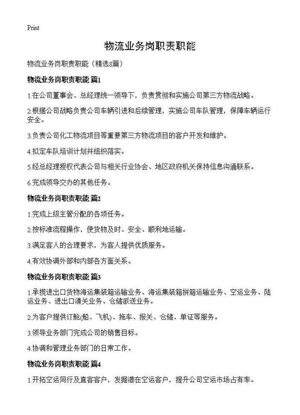 物流业务岗职责职能8篇