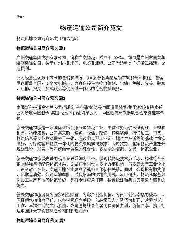 物流运输公司简介范文5篇