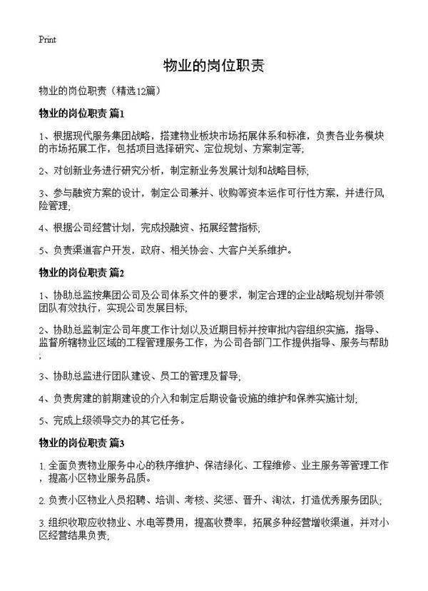 物业的岗位职责12篇