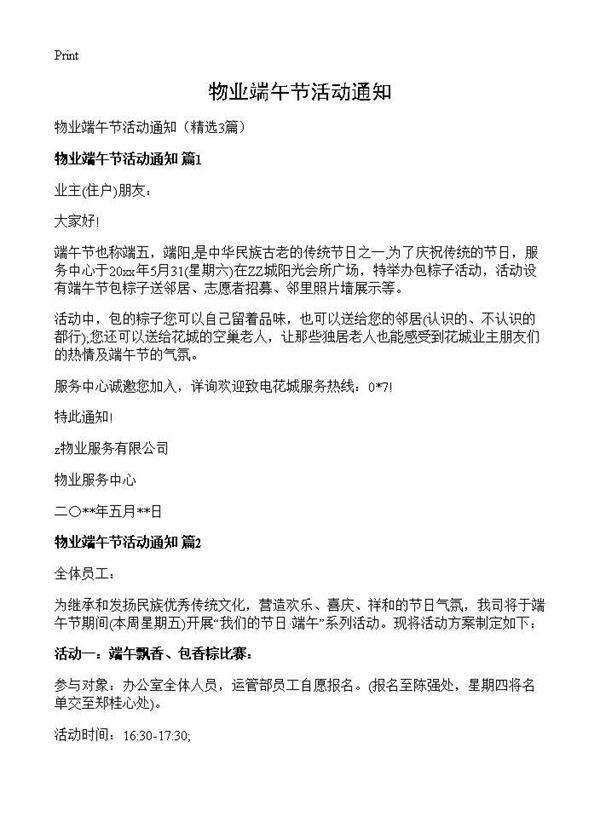 物业端午节活动通知3篇