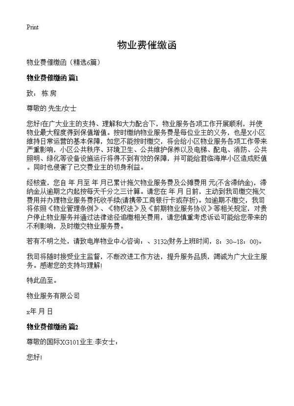 物业费催缴函6篇