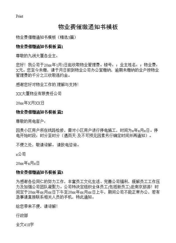 物业费催缴通知书模板3篇