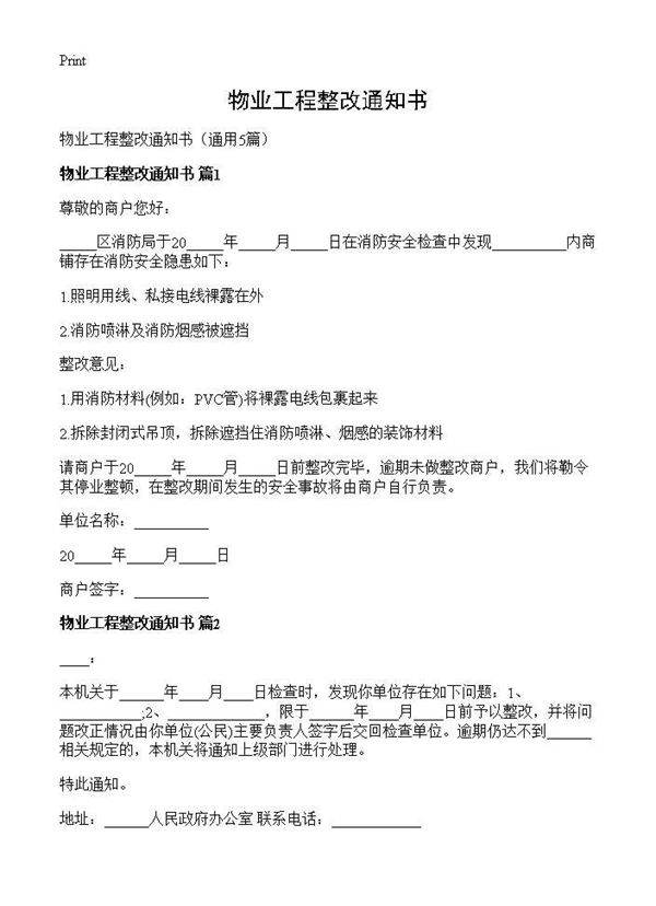 物业工程整改通知书5篇