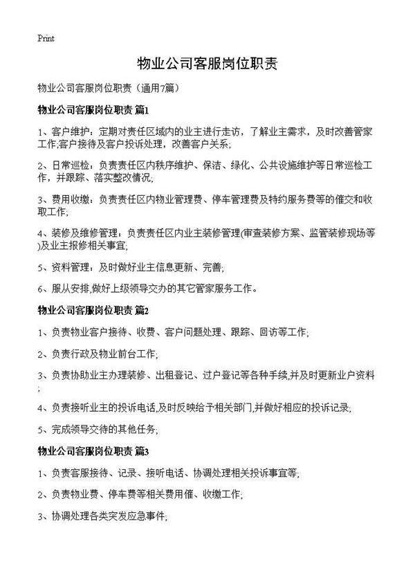 物业公司客服岗位职责7篇