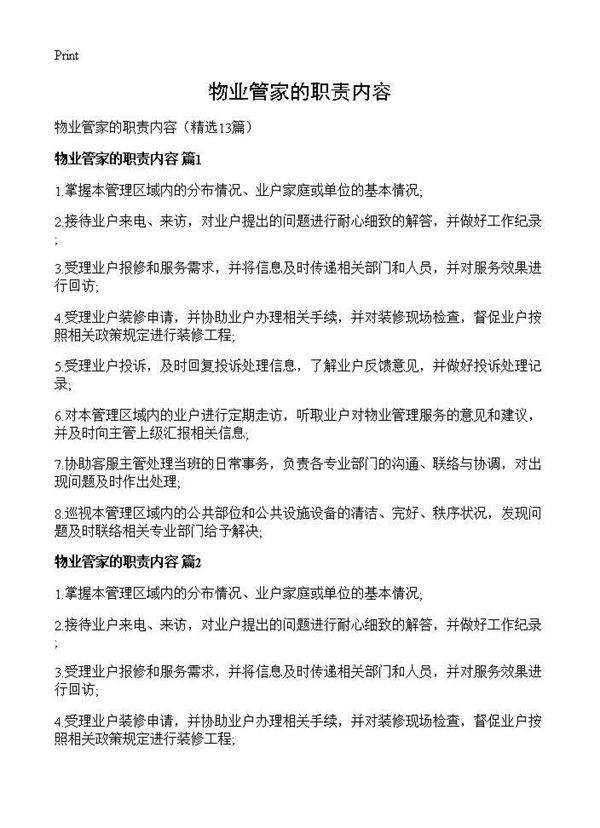 物业管家的职责内容13篇