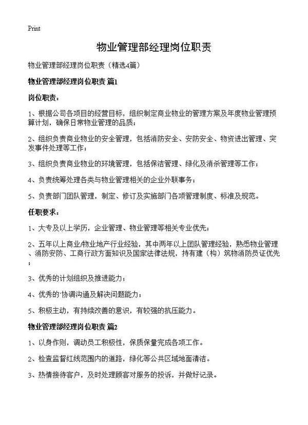 物业管理部经理岗位职责4篇