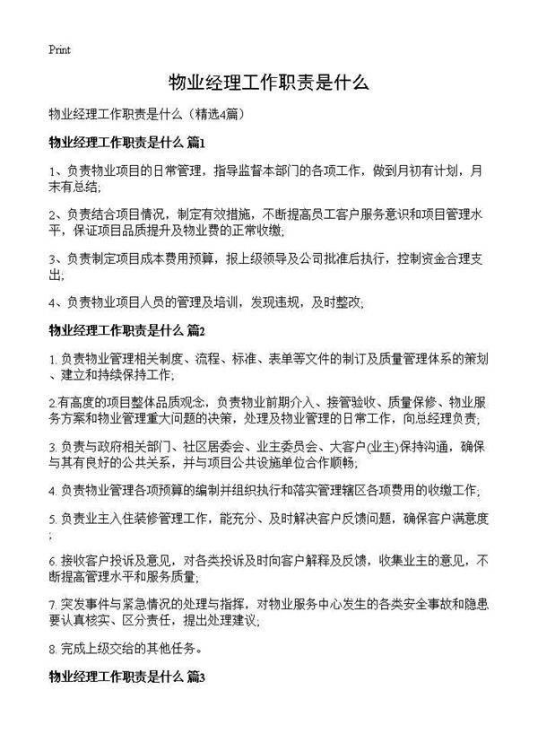 物业经理工作职责是什么4篇