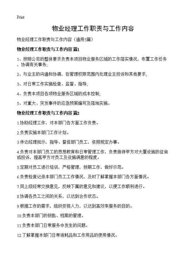 物业经理工作职责与工作内容5篇