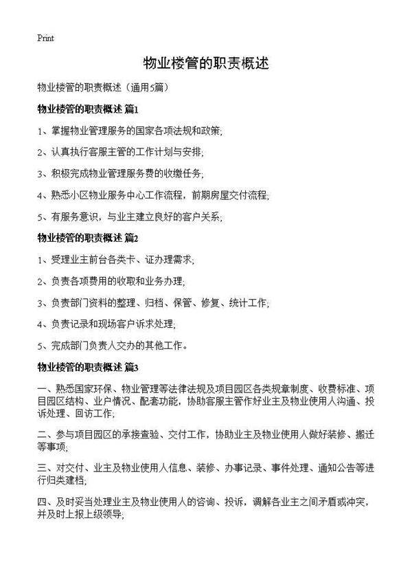 物业楼管的职责概述5篇