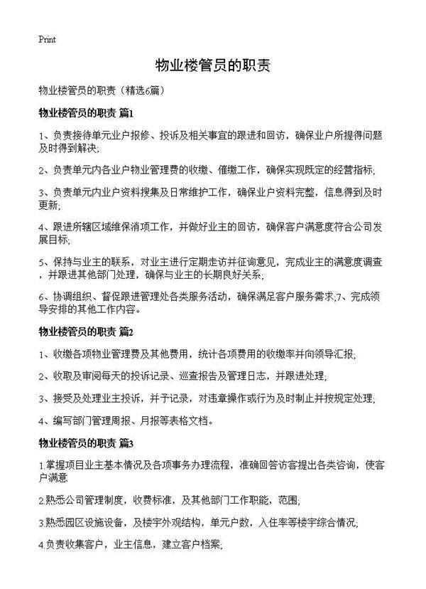 物业楼管员的职责6篇