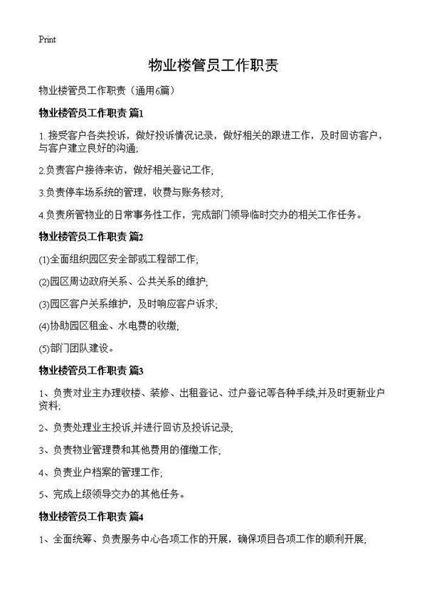 物业楼管员工作职责6篇