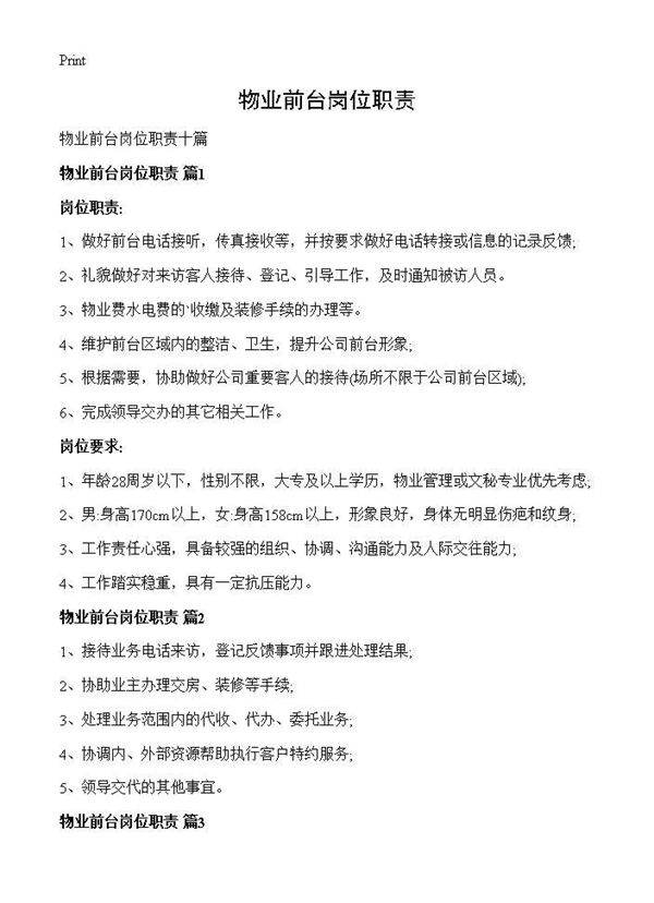物业前台岗位职责