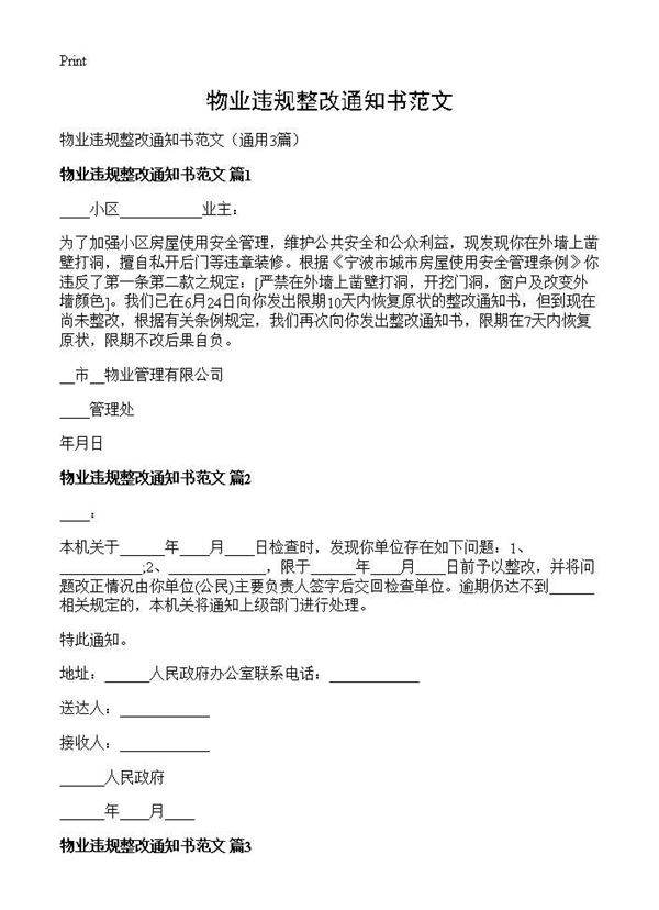 物业违规整改通知书范文3篇